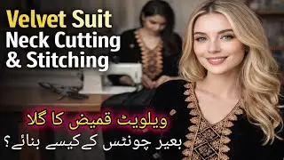 Velvet suit ka gala kaise banaen |velvet suit ka gala banane ka tarika|velvet suit neck cutting 2026