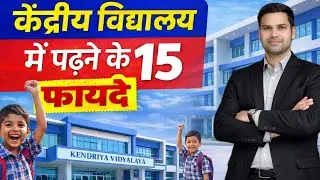 Kendriya Vidyalaya में पढ़ने के 15 फायदे/Online Admission & Registration Form 2026 Balvatika/Class-1