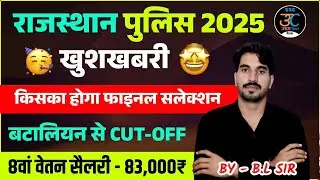 राजस्थान पुलिस कट ऑफ 2025 | सभी जिलों की पूरी लिस्ट
