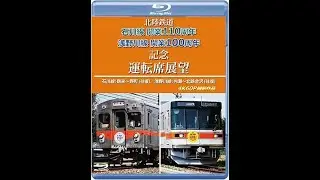 北陸鉄道 石川線開業110周年 浅野川線開業100周年記念運転席展望 ４K６０P撮影