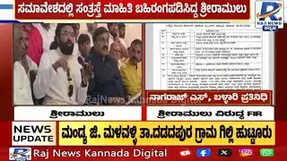 FIR Against B Sriramulu | ಬಳ್ಳಾರಿ ಮಹಿಳಾ ಪೊಲೀಸ್ ಠಾಣೆಯಲ್ಲಿ ರಾಮುಲು ವಿರುದ್ಧ ಕೇಸ್!