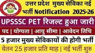 Up मुख्य सेविका नई भर्ती 2025-26 || up mukhya sevika vacancy 2025 || up mukhya sevika latest news
