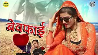 दर्द भरी बेवफाई गजल~ तूने दिया है दगा बेवफा~ Tune Diya Hai Dga Bewfa ~ Sad Song