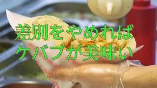 差別をやめればケバブが美味い