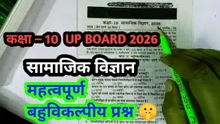 CLASS 10 SOCIAL SCIENCE IMPORTANT OBJECTIVE MCQ VIRAL QUESTION 2026 | यूपी बोर्ड 2026