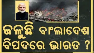 ଜଳୁଛି ବାଂଲାଦେଶ! India VS Bangladesh | Is Pakistan Using Bangladesh to Hit Back at India?