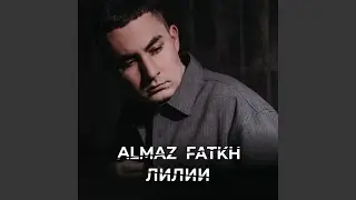 Лилии