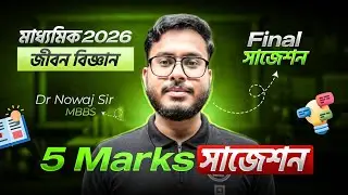 Madhyamik 2026 Final Life Science Suggestion Class-10 | 5-Marks Life Science Suggestion Class-10