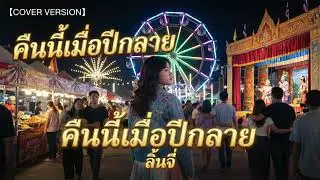 คืนนี้เมื่อปีกลาย - ลิ้นจี่ 【COVER VERSION】ต้นฉบับ พุ่มพวง ดวงจันทร์
