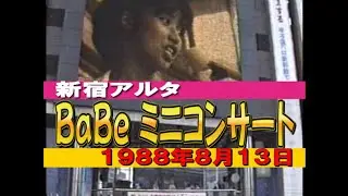 【現地撮影】ＢａＢｅ新宿アルタミニコンサート　1988年8月13日
