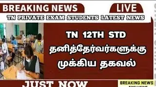 TN 12th Private Candidates Latest News | Arrear Exam Candidates | Important News | Sparkerz