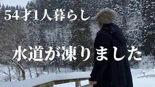 【54才1人暮らし】豪雪地帯の実家の水道が凍結、破裂してしまいました
