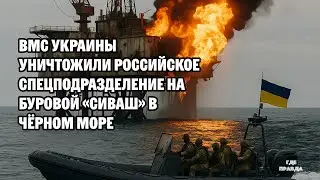 ВМС Украины уничтожили российское спецподразделение на буровой &laquo;Сиваш&raquo; в Чёрном море