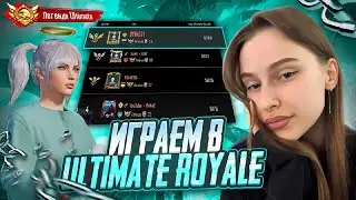 УЛЬТИМЕЙТ РОЯЛЬ//PUBG MOBILE/ЛОКАЛКИ/ТДМ
