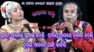 ପ୍ରଥମ ମାଡ଼ରେ ଶୁଆଇ ଦେଲି ଦ୍ୱିତୀୟ ମାଡ଼ରେ ତକିଆ ଦେଲି//Gahani Ganthi// Nabaranga Gahan//Odia Jatra Gahani