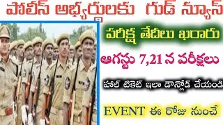 TS Constable,SI Hall Ticket Download ||Telangana police constable exam date 2022 || SI Exam date