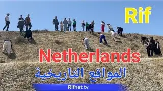 الهولنديون في زيارة للمواقع التاريخية بالريف  #Netherlands #Rif #Morocco