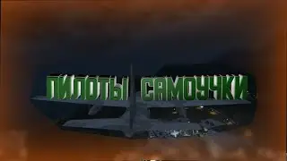 Пилоты самоучки! (ГТА 5, Outlast, cs go)