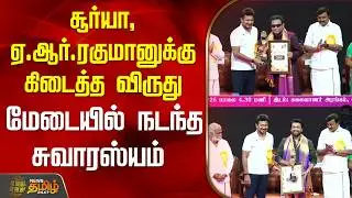 சூர்யா, ஏ.ஆர்.ரகுமானுக்கு கிடைத்த விருது - மேடையில் நடந்த சுவாரஸ்யம் | arrahman | award | FilmAwards