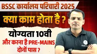 BSSC Office Attendant Vacancy 2025 | Bihar Karyalay Parichari Bharti Full Details | Exam vidhi