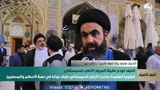 النجف الأشرف تودع عقيلة المرجع الأعلى السيد السيستاني دام ظله و جموع غفيرة تشيع جثمانها الطاهر 