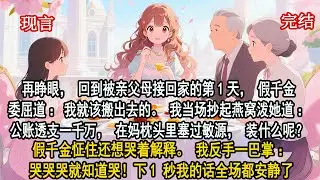 再睜眼回到被親父母接回家第1天，假千金委屈道：我該搬出去的。我當場抄起燕窩潑她道：公賬透支一千萬，在媽枕頭裏塞過敏源，裝什麼呢？假千金怔住想哭著解釋。我反手一巴掌：就知道哭！下1 秒我的話全場都安靜了