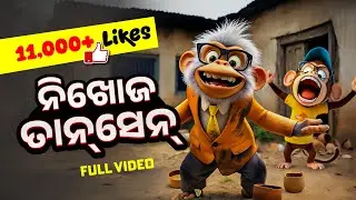 ଭାଗ - 7 ନିଖୋଜ ତାନସେନ Raku Kuku Comedy #kuniseu #Rocket