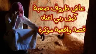 قصة شاب من فقر إلى غنى/تريد السفر وعندك احلام وتريد تحقيقها /قصة واقعية مؤثرة