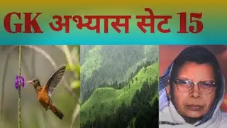 GK अभ्यास सेट 15 #gk #gkquestion #competitionclasseswithak