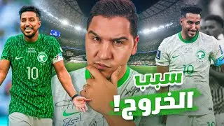 أسباب الخروج السعودي من كأس العالم بالشكل الغريب اللي شفناه