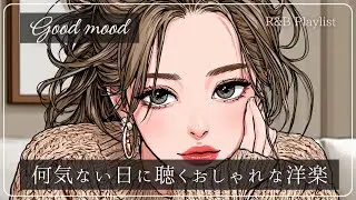 【洋楽playlist】リピ確定！何気ない日に聴きたいオシャレな洋楽│R&B│女性ボーカル│ストレス解消＆リラックス＆集中│作業用・勉強用│winter│happy