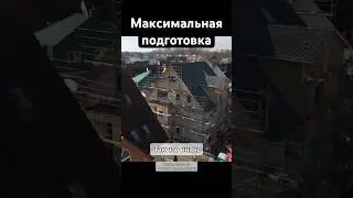 Максимальная подготовка: Ваш путь к успешному доходному дому! #стройка #reuse #инвестиции