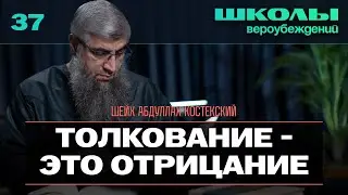 Толкование это отрицание - Школы вероубеждений 37