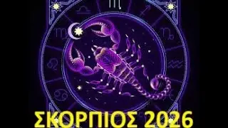 ΣΚΟΡΠΙΟΣ προβλέψεις 2026  από τον Πέρρη Κρητικό