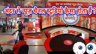 How News Channel Studio works😧|| News Studio Inside🙄|| Trevel Look