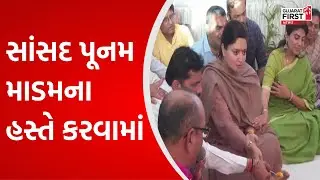 Jamnagar માં બનશે આધુનિક બસ સ્ટેશન, સાંસદ પૂનમ માડમના હસ્તે કરવામાં આવ્યું ખાત મુર્હુત