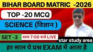 Top 20 MCQ Science Matric Bihar Board | Science Set no - 03 Matric Bihar Board | Ques Bihar Board