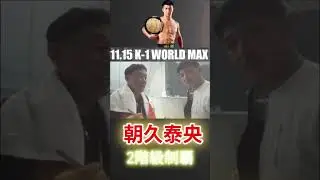 K1 world Max朝久泰央2階級制覇❗️スーパー・フェザー級タイトルマッチ朝久泰央（王者） vs. 稲垣柊朝久泰央##二階級制覇#世界最強スーパーフェザー級タイトルマッチ#朝久泰央##稲垣柊