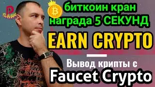 [Earn Crypto] Криптовалюта бесплатно каждые [5 СЕКУНД]. Правильный вывод крипты с [Faucet Crypto]