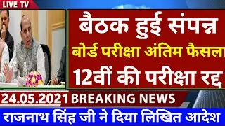 12वीं की परीक्षा रद्द | mp Board Exam News 2021 | Mp 10th 12th Board Exam News Today | Mpbse news to