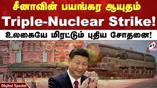சீனாவின் பயங்கர ஆயுதம் Triple-Nuclear Strike! உலகையே மிரட்டும் புதிய சோதனை!