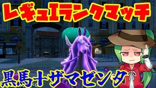 【ポケモンSV】60位～ レギュレーションI ランクマッチ＃3【黒バド＋ザマゼンタ】