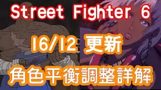 [HK]Street Fighter 6 16/12 更新 角色平衡調整詳解 [中文字幕] #Streetfighter6 #SF6 #街霸6 #快打旋風六