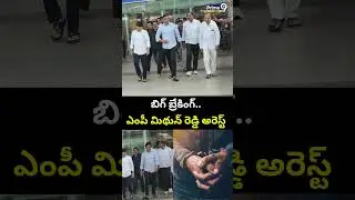 బిగ్ బ్రేకింగ్.. ఎంపీ మిథున్ రెడ్డి అరెస్ట్ | MP Mithun Reddy arrested | Prime9 News
