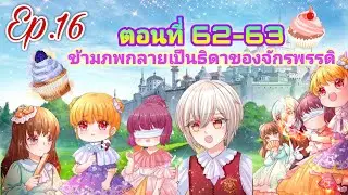 ข้ามภพกลายเป็นธิดาของจักรพรรดิ[ตอนที่ 62-63]