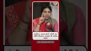 TRUPTI DESAI ON INDURIKAR MAHARAJ:हिम्मत असेल तर माझ्यासोबत मी जाहीर चर्चा करा-तृप्ती देसाई