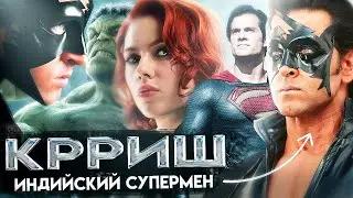 Обзор фильма Крриш / Индийский супергерой / Их ответ Марвел