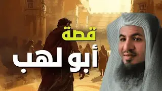 أبو لهب… القصة التي لم تسمعها من قبل | الشيخ الشنقيطي