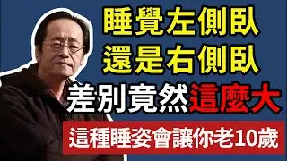 倪海廈:睡覺左側臥還是右側臥，差別竟然這麼大！這種睡姿會讓你老 10 歲！可惜太多人還不知道#倪海廈 #中醫 #中醫養生 #長壽 #睡眠