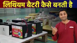 Lithium Battery Kaise Banaen | Lithium Battery Manufacturing | Lithium Battery Kaise Banti Hai